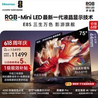 海信RGB-MiniLED电视 E8S 75吋【送装一体-底座版本】玲珑真彩背光 信芯H7黑曜屏Pro【价保618】