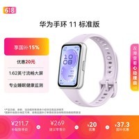华为【618热销推荐】手环11 标准版 流光紫 增强型聚合纤维表壳1.62英寸流畅大屏专业睡眠健康监测