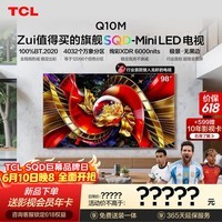 TCL【价保618】SQD-MiniLED电视 98Q10M 98英寸 100%全局高色域 超级蝶翼华曜屏 桌面底座版