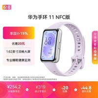 华为【618热销推荐】手环11 NFC版 流光紫 铝合金表壳1.62英寸流畅大屏专业睡眠健康监测