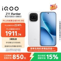 iQOO Z11 Turbo 12GB+256GB 天光白骁龙8Gen5 自研电竞芯片Q2 2亿大底超级主摄 学生游戏手机