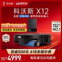 科沃斯【保价618】X12扫地机器人扫拖洗烘一体自动清洗自动集尘滚筒洗地机器人水箱版
