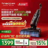 添可(TINECO)【保价618】洗地机芙万Stretch Plus超能版【180°躺平0缠毛85℃除菌速干】超薄自清洁吸拖洗地机 芙万Stretch Plus超能版