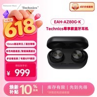 Technics【618开门红】EAH- AZ80 黑色尊享级 真无线蓝牙主动降噪入耳式耳机 520送礼 松下HiFi耳机
