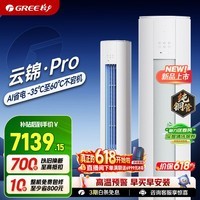 格力空调【价保618】云锦三代/云锦pro新一级能效双排铜管冷酷外机客厅立式空调柜机 国家补贴以旧换新 Pro版 3匹 Ai省电13.6%【30-40㎡】