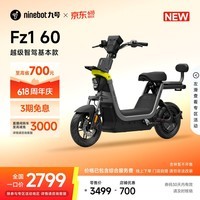 九号(Ninebot)【直播间抽3000免单】【新国标电自】九号电动Fz1 60电动自行车9号智能电动车【门店自提】 到门店选颜色