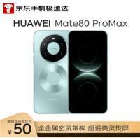 HUAWEI Mate 80 Pro Max 16GB+512GB极光青 麒麟9030 Pro 全金属玄武架构 超透亮灵珑屏华为直屏鸿蒙手机
