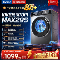 海尔(Haier)洗衣机全自动家用大容量滚筒洗衣机一级能效 洗衣机以旧换新补贴15% 羽绒洗 顽渍洗 除菌螨 筒自洁 热销款丨29S 滚筒单洗 +冲浪洗+六维减震+清新防皱