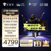 机械师27英寸2K540Hz 0.02ms WOLED双模HD720Hz硬件低蓝光HDR1500nit 升降旋转显示器MZQ27F540E