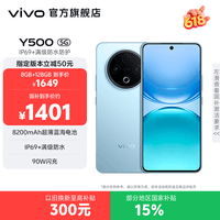 vivo Y500 续航8200mAh IP69+满级防水防护 天玑7300 新品手机 大内存性价比 冰川蓝 12GB+512GB 官方标配