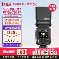 金贝(JINBEI)HI-500PRO机顶闪光灯触屏锂电高速同步单反微单相机室内外拍照离机中型热靴TTL自动闪光补光灯 Hi500PRO标配 通用版(适用佳能/尼康/富士/松下/奥林巴斯相机)