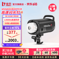 金贝(JINBEI)【送引闪器】MSN-600/800PROII二代高速闪光灯摄影灯影棚肖像婚纱人像拍照高速连拍50张/s产品拍摄 MSN-600proII高速影室灯标配