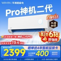 华凌空调挂机家用家电补贴空调 神机 大1.5匹 超一级能效 【价保618】 以旧换新 国家补贴【双排铜管】 大1.5匹一级能效【神机二代】Pro升级高配款