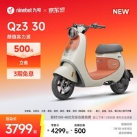 九号(Ninebot)【新国标电自新品】九号电动自行车 Qz3 30 智能电动车9号电瓶车【门店自提】 到门店选颜色