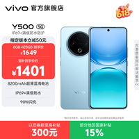 vivo Y500 续航8200mAh IP69+满级防水防护 天玑7300 新品手机 大内存性价比 冰川蓝 12GB+256GB 官方标配