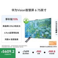 华为Vision智慧屏 6 75英寸SuperMiniLED黑晶屏 国家补贴一级能效游戏平板电视机