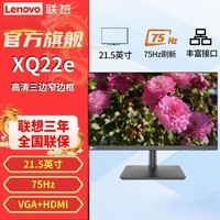 联想(Lenovo)2026热销爆款全高清广视角滤蓝光护眼屏 微边框办公显示器 可壁挂免工具拆卸 HDMI接口 XQ22e 21.5英寸高清75Hz刷新