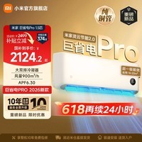 小米(MI)米家空调 巨省电Pro 大1.5匹 超一级能效 大双排冷凝器/蒸发器 以旧换新 高效压缩机 2026新款挂机 巨省电pro 大1.5匹 2026升级款
