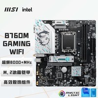 微星(MSI)B760M GAMING WIFI DDR5游戏电脑主板 支持CPU 12400F/14400F/14490F(Intel B760/LGA 1700)