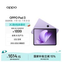 OPPO Pad 3 11.61英寸平板电脑 8GB+128GB 霞光紫 办公游戏学习娱乐一加平板 国家补贴
