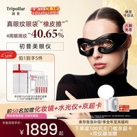 Tripollar初普美眼仪院线同源眼部大排灯黑眼圈眼纹去眼袋美容仪眼暗沉眼霜家用仪器神器生日礼物女士中秋节