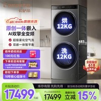 卡萨帝（Casarte）中子分区洗烘一体洗衣机12KG双擎变频热泵烘干养护湿洗雾化空气洗双智能投放 CZ B12LWUS12TAHBUI 滚筒洗烘 12kg