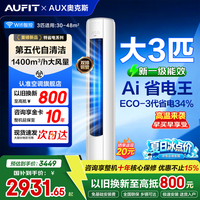 AUFIT空调奥克斯出品大3匹大2匹立式柜机新一级能效变频冷暖自清洁除湿客厅立柜式大风量双排铜管  特省电 大3匹 柜机一级能效自清洁除菌速冷速热国家补贴