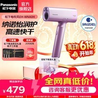 松下(Panasonic) 【生日礼物】电吹风机全新吹护系列 纳诺怡护发 高速吹护机 润护家用电吹风筒WNA0H 礼物送女友 EH-WNA0H 【高速吹护机 】薰衣草紫