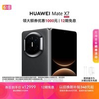HUAWEI Mate X7 麒麟9030 Pro 12GB+512GB曜石黑 超可靠折叠玄武架构第二代红枫影像鸿蒙系统华为折叠屏