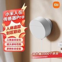 小米人在传感器Pro 人体定位追踪 高精度毫米波雷达 7米感知距离 智能调整感应区域 接入米家生态