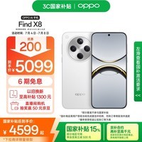 OPPO Find X8 16GB+1TB 浮光白 无影抓拍 超轻薄直屏 天玑9400 AI一键问屏 5630mAh 国家补贴 5G手机