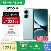 小米 REDMI Turbo 4 国家补贴 天玑 8400-Ultra IP68 防水 12GB+256GB 浅海青