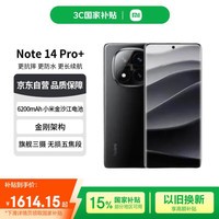小米（MI）Redmi Note 14 Pro+ 国家补贴  6200mAh大电量 12GB+512GB 子夜黑 红米5G手机【赠话费券】