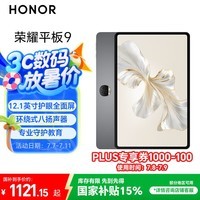 荣耀平板9标准版 【国家补贴】12.1英寸平板电脑 8+256GB 2.5K护眼全面屏 专业教育守护 星空灰
