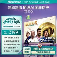 海信电视75E3Q 75英寸 144Hz高刷 U+超画质引擎  AI语音 智能天线Wi-Fi6  4k液晶平板国家补贴以旧换新