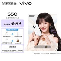 vivo S50 16GB+512GB 告白 主摄级长焦Live 高通第三代骁龙8s 湿手秒开超声波指纹2.0 AI拍照手机