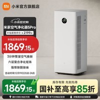 米家小米【新品上市】小米空气净化器5Pro 家用除甲醛净化器  除菌除过敏  母婴认证智能互联