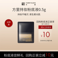 方里（FUNNY ELVES）柔雾持妆粉底液0.5g 油皮F01