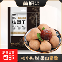 【菌妍】福建莆田特产龙眼干泡水喝干货桂圆肉非无核新果桂圆干 桂圆干500克