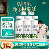 悦鲜活 鲜牛奶  260ml*5瓶 高钙巴氏杀菌乳 生鲜 低温奶