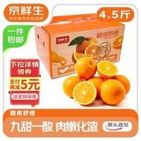 京鲜生 江西赣南脐橙 净重4.5斤 单果200g+ 新鲜水果 源头直发包邮