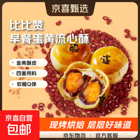 【送礼甄选】比比赞蛋黄酥40g/个流心香酥早餐雪媚娘健康解馋零食 40g*6个【尝鲜必拍】