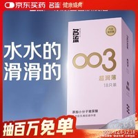 名流避孕套 安全套 003玻尿酸超薄18只 裸感超润滑中号 计生用品男用