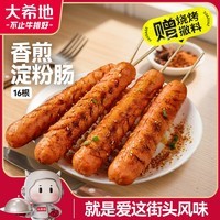 大希地香煎淀粉肠1120g/16根 油炸烧烤空气炸锅食材 火腿肠香肠小吃零食