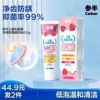 参半儿童乳酸菌牙膏 2-12岁宝宝含氟防蛀防龋含益生菌 草莓酸奶味60g