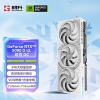 耕升GeForce RTX 5090 D v2 踏雪 OC 24G游戏显卡 DLSS 4 电竞游戏/设计剪辑/AI本地部署/直播娱乐高端