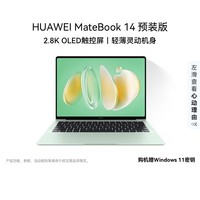 华为MateBook 14 店铺预装Windows版 轻薄笔记本电脑 2.8K OLED触控屏 酷睿UItra5 32G 1T 原野绿