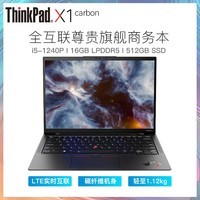 ThinkPad X1 Carbon Ultra7 155H 尊贵旗舰超轻薄本AI Aura 258V Nano可选 联想笔记本电脑 i5-1240P 16G 512G 2.2K沉浸黑