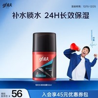 高夫（gf）恒时水润保湿露50ml 锁水长效保湿男士护肤品乳液