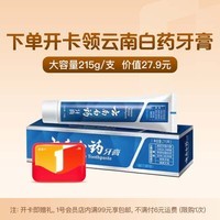 1号会员店年卡送【云南白药经典留兰香型牙膏215g】下载1号会员店领牙膏